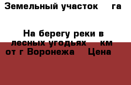 Земельный участок 8.2га.  На берегу реки в лесных угодьях 50 км. от г.Воронежа  › Цена ­ 25 000 000 - Все города Недвижимость » Земельные участки продажа   . Адыгея респ.,Адыгейск г.